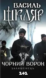 Чорний ворон. Залишенець