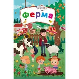 Книжка з секретними віконцями. Ферма -