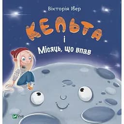 Книга Кельта і Місяць, що впав. - Автор - Вікторія Івер ( VIVAT )