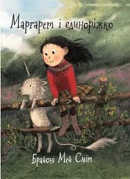 Маргарет і єдиноріжко
