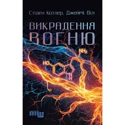 PROme. Викрадення вогню. Як Кремнієва долина, «морські котики» та вчені-новатори революціонізують наш спосіб життя та праці - Стівен Котлер