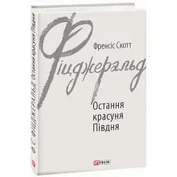 Книга Остання красуня Півдня. Зарубіжні авторські зібрання - Френсіс Скотт Фіцджеральд (Folio)