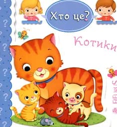 Котики - Емілі Бомон