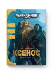 Warhammer 40.000. Ксенос - мініатюра 2