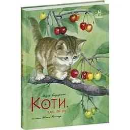 Акварельні історії. Коти. Такі, як ти - Марія Козиренко (С1461006У)