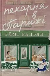 Пекарня в Парижі - Еймі Раньян