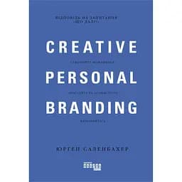 Креативний особистий брендинг - Юрґен Саленбахер