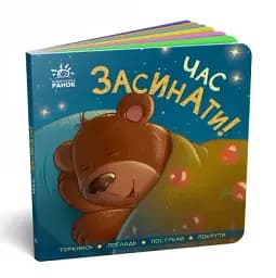 Час засинати! Торкнись, погладь, постукай, покрути - мініатюра 2