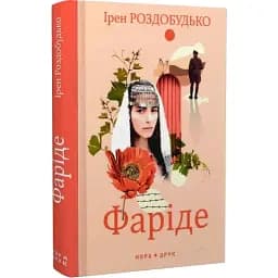 Книга Фаріде - Ірен Роздобудько (Нора-Друк)