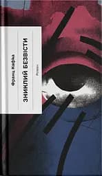 Зниклий безвісти - Франц Кафка