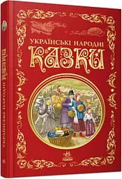 Лучшие сказки: Украинские народные сказки, Р270016У