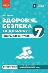 Здоров'я безпека та добробут. 7 клас. Книга для вчителя