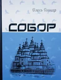 Собор