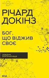 Бог, що віджив своє. Довідник для початківців
