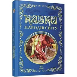 Казки народів світу (Р270015У)