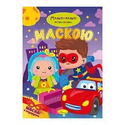 Детская раскраска "Мульти-пульти" Апельсин РМ-77-03 с маской