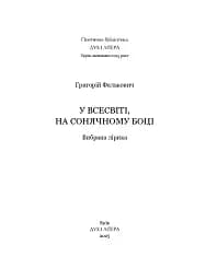 У Всесвіті, на сонячному боці: Вибрана лірика - мініатюра 2