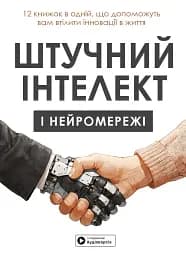 Штучний інтелект і нейромережі