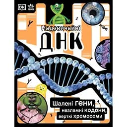 Книга Ранок Надзвичайні ДНК. Шалені гени, незламні кодони, верткі хромосоми - Елісон Вуллард (Н902103У)