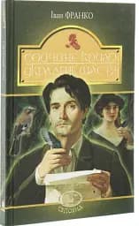 Сойчине крило. Украдене щастя