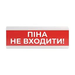 Оповіщувач пожежний світлозвуковий Tiras ОСЗ-7 (12/24V) «Піна Не входити!» 80dB (14-00721)