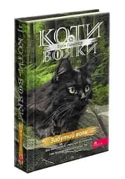 Коти-вояки. Комплект із 6 книг. Цикл 4. Знамення Зореклану - мініатюра 25
