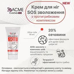 Крем для ніг Acme Pharma SOS 4 в 1, із вмістом сечовини 20 %, 90 мл - мініатюра 5