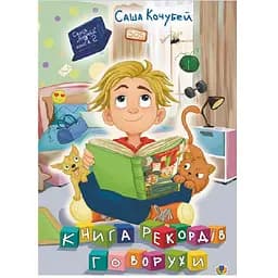 Книга рекордів Говорухи Книга 2 - Кочубей Саша (978-966-10-7500-8)