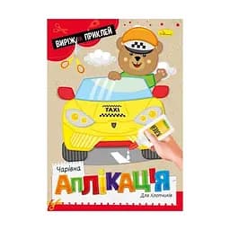 Видання для дозвілля серія Чарівна аплікація книжка Для хлопчиків Апельсин АЦ-08-03