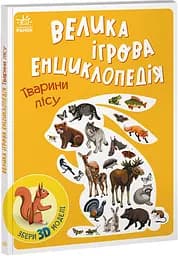 Велика ігрова енциклопедія Ранок Тварини лісу А892007У - мініатюра 1