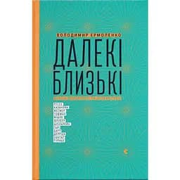 Далекі близькі - Володимир Єрмоленко