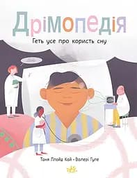 Дрімопедія. Геть усе про користь сну - Таня Ллойд Кай