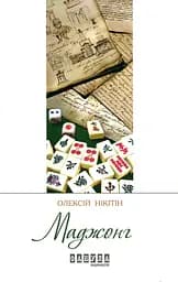 Маджонг - Олексій Нікітін