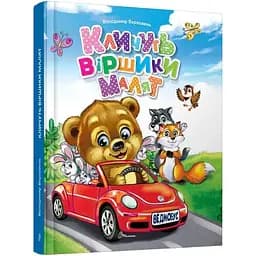 Дитяча книга Талант Завтра до школи Кличуть віршики малят - Верховень В. М. (9789669891594)