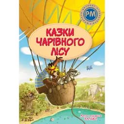 Казки Чарівного лісу (літня) - Валько