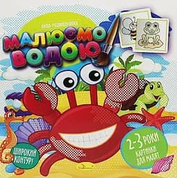 Книга Аква-раскраска, Рисуем водой, Рисунки для малышей 2-3 года, украинский