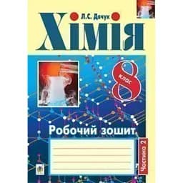 Хімія. Робочий зошит. 8 клас. Ч. 2