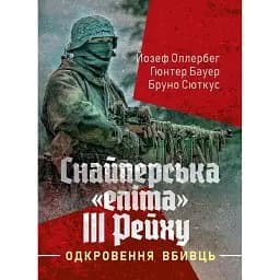 Снайперська "еліта" III Рейху. Одкровення вбивць