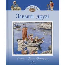 Завзяті друзі. Лисячий Ліс - Синтія Патерсон