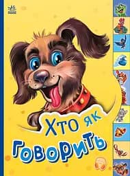 Книга Ранок Хто як говорить