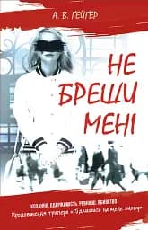 Не бреши мені. Книга 2