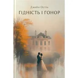 Книга Достоинство и гордость - Джейн Остин (Проксима новая)
