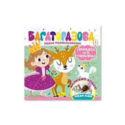 Детская книжечка водная раскраска "Принцессы и их любимцы" Апельсин РМ-92-05, 10 страниц