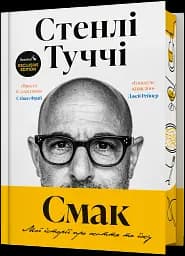 Смак. Мої історії про життя та їжу. Readeat limited edition