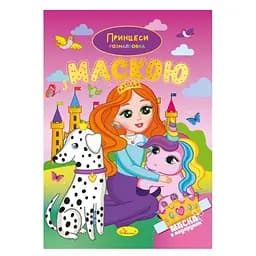 Детская раскраска "Принцессы" Апельсин РМ-77-05 с маской