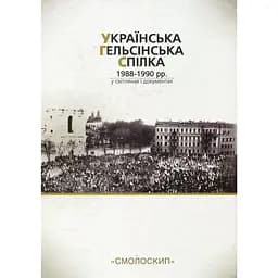 Українська гельсінська спілка (1988-1990 рр.) у світлинах і документах - Олександр Ткачук - мініатюра 2