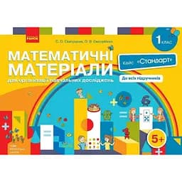 НУШ Математические материалы для организации учебных исследований. 1 класс. Кейс "Стандарт"