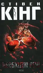 Необхідні речі