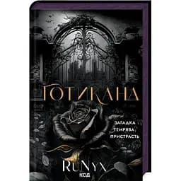 Готикана - RuNyx КСД (9786171513075)