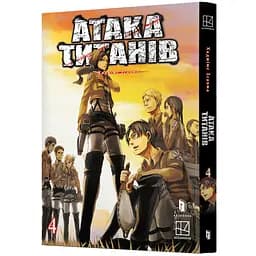 Атака титанів. Том 4 - Хадзіме Ісаяма (978-617-529-415-4)